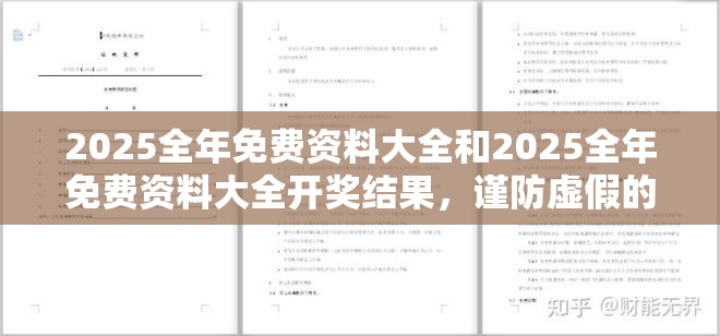 2025全年免费资料大全和2025全年免费资料大全开奖结果，谨防虚假的障眼法,条理释义、解释与落实