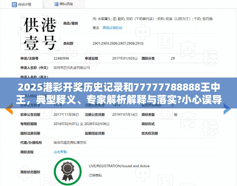 2025港彩开奖历史记录和77777788888王中王，典型释义、专家解析解释与落实?小心误导宣传风险