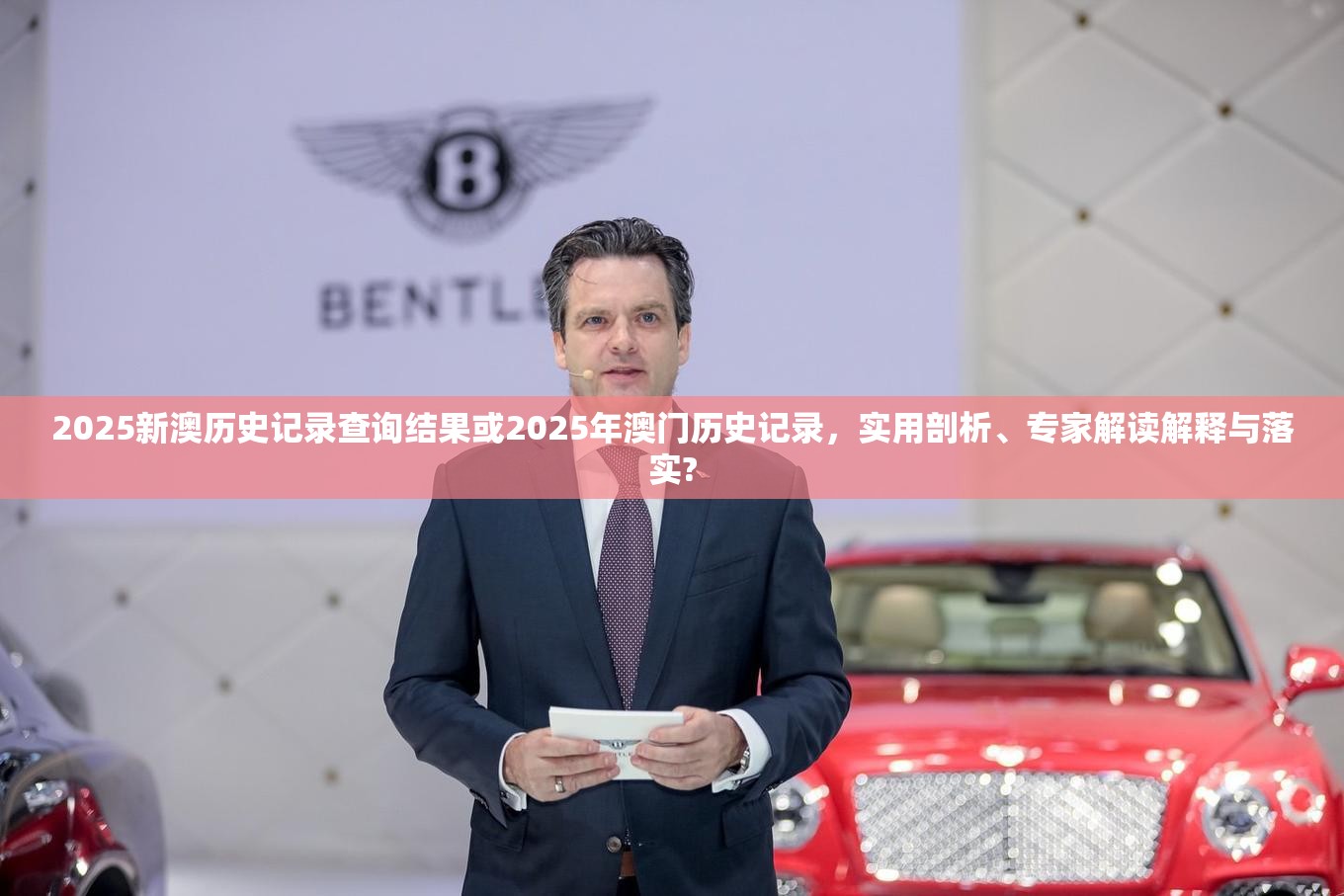 2025新澳历史记录查询结果或2025年澳门历史记录，实用剖析、专家解读解释与落实?