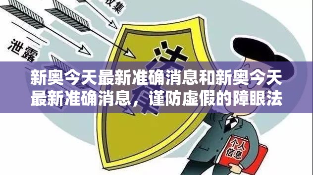 新奥今天最新准确消息和新奥今天最新准确消息，谨防虚假的障眼法,条理释义、解释与落实