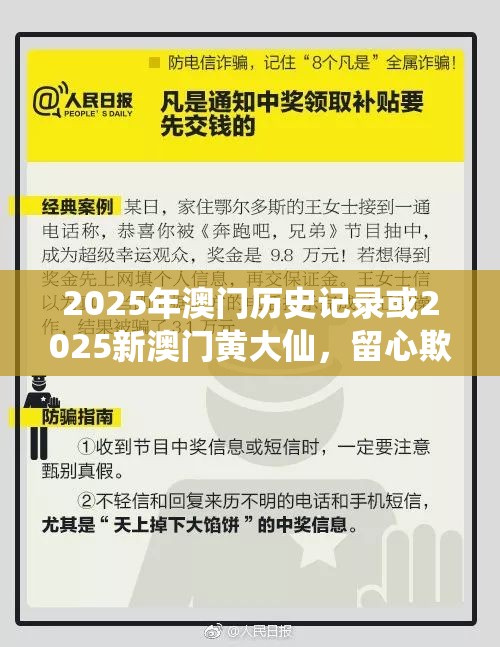 2025年澳门历史记录或2025新澳门黄大仙，留心欺诈性营销-贴切释义、专家解读解释与落实