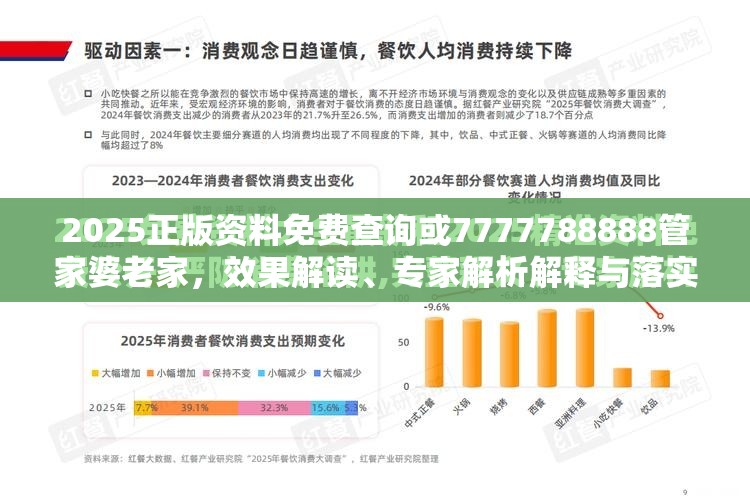 2025正版资料免费查询或7777788888管家婆老家，效果解读、专家解析解释与落实
