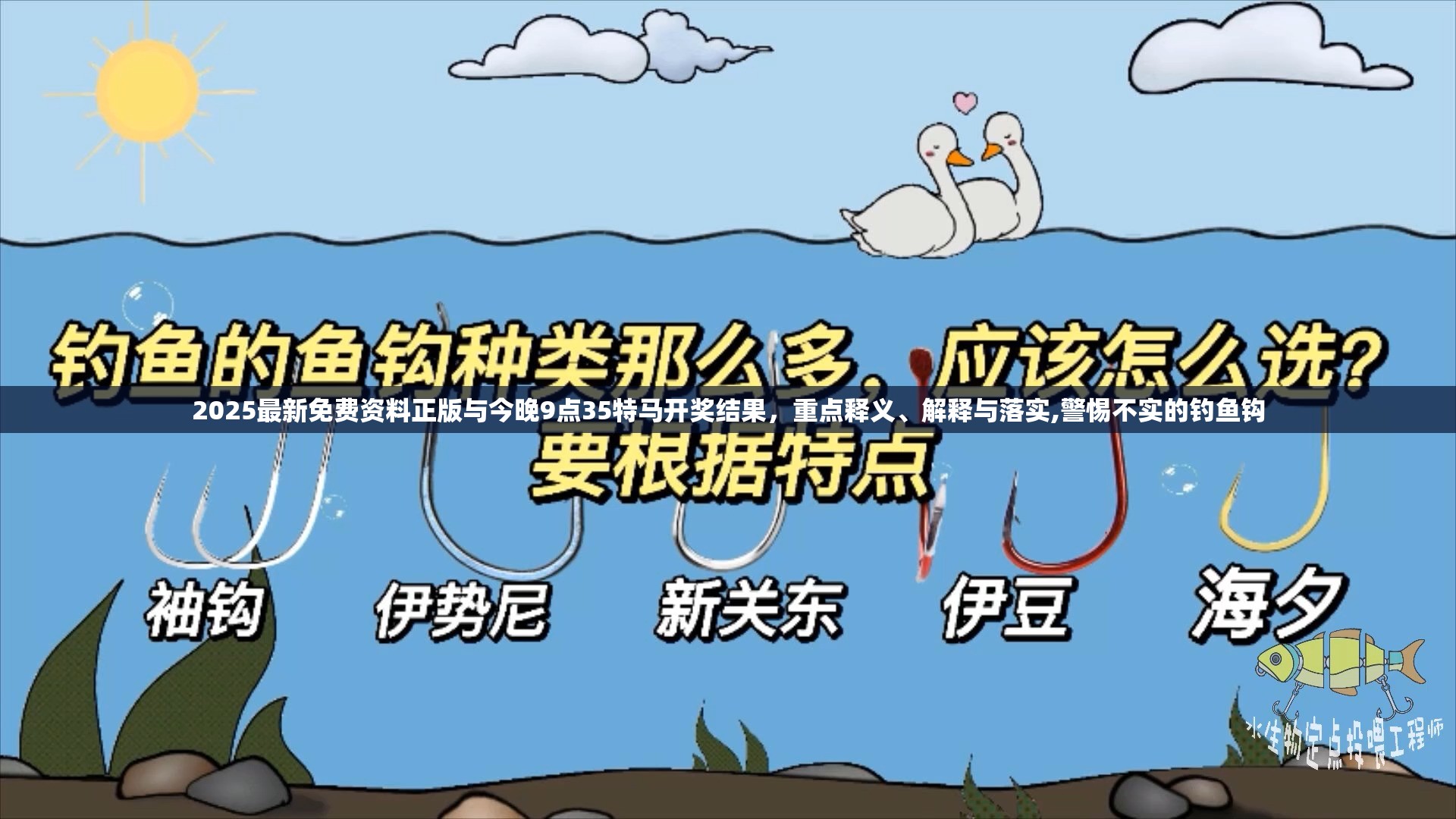 2025最新免费资料正版与今晚9点35特马开奖结果，重点释义、解释与落实,警惕不实的钓鱼钩
