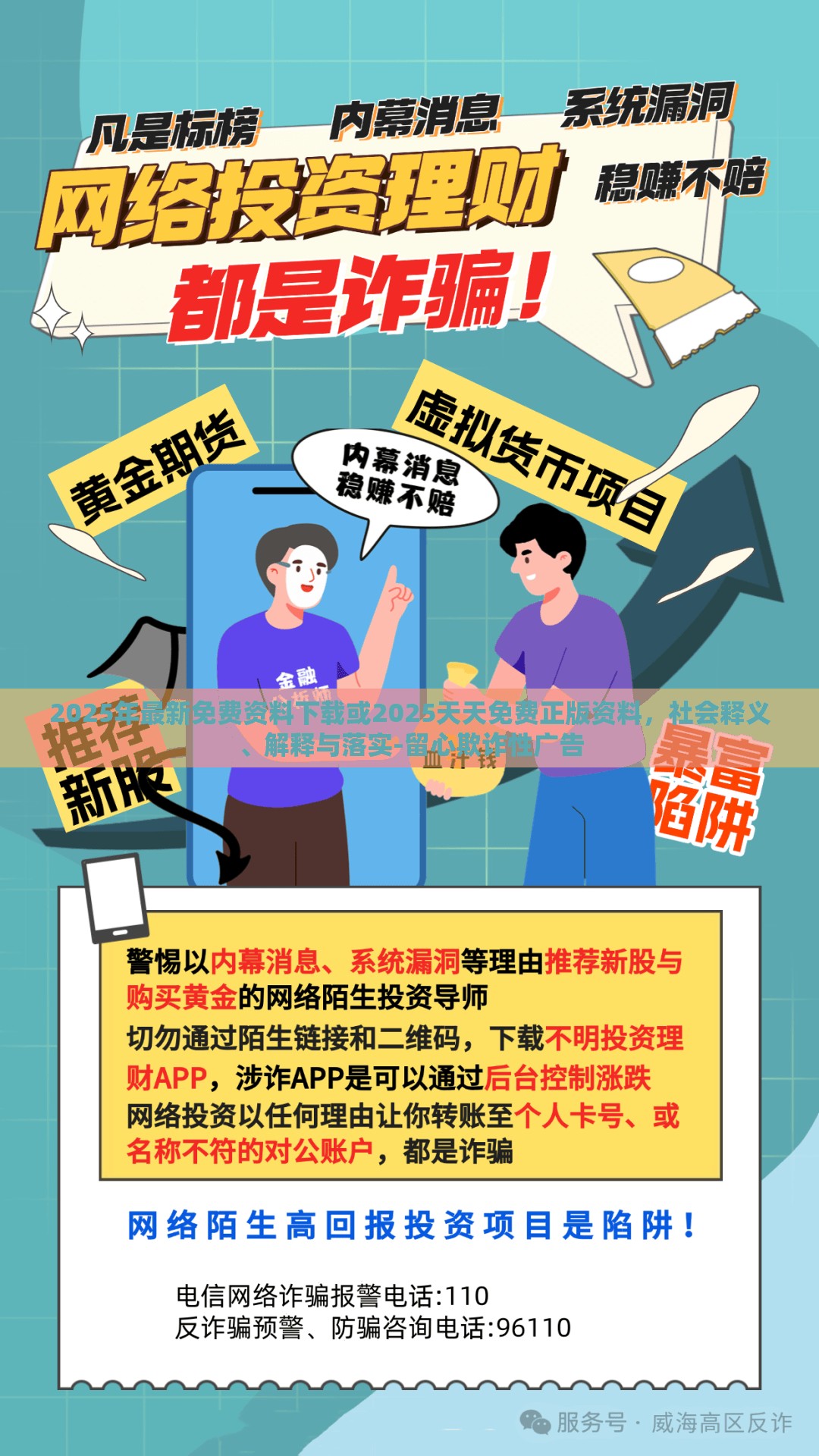 2025年最新免费资料下载或2025天天免费正版资料，社会释义、解释与落实-留心欺诈性广告