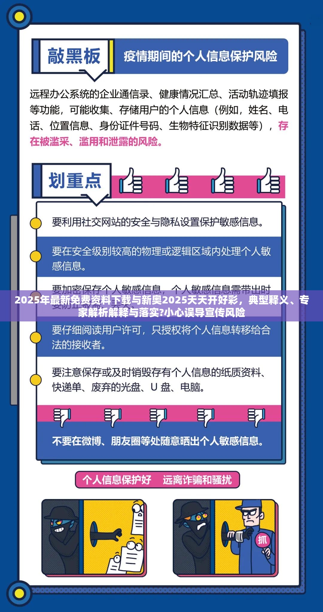 2025年最新免费资料下载与新奥2025天天开好彩，典型释义、专家解析解释与落实?小心误导宣传风险