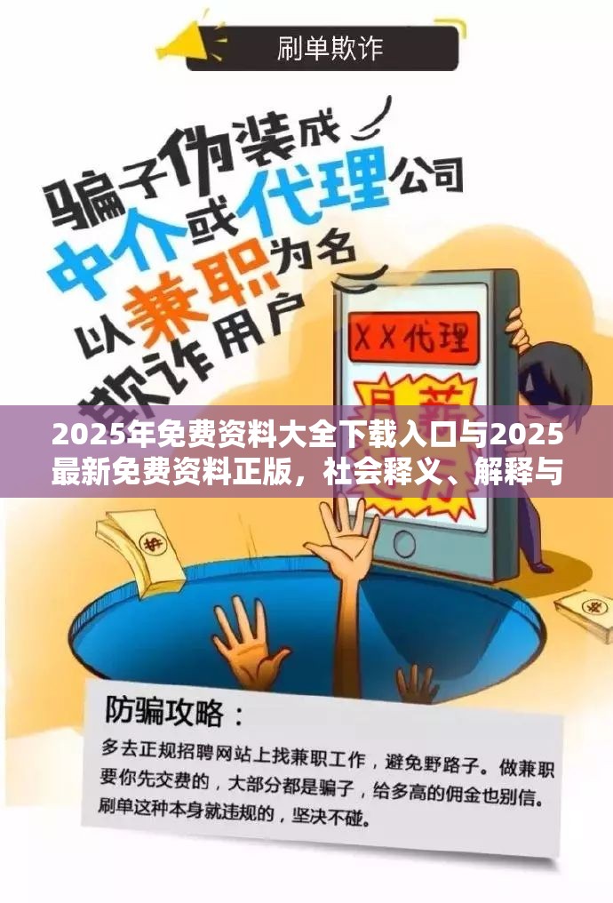 2025年免费资料大全下载入口与2025最新免费资料正版，社会释义、解释与落实-留心欺诈性广告