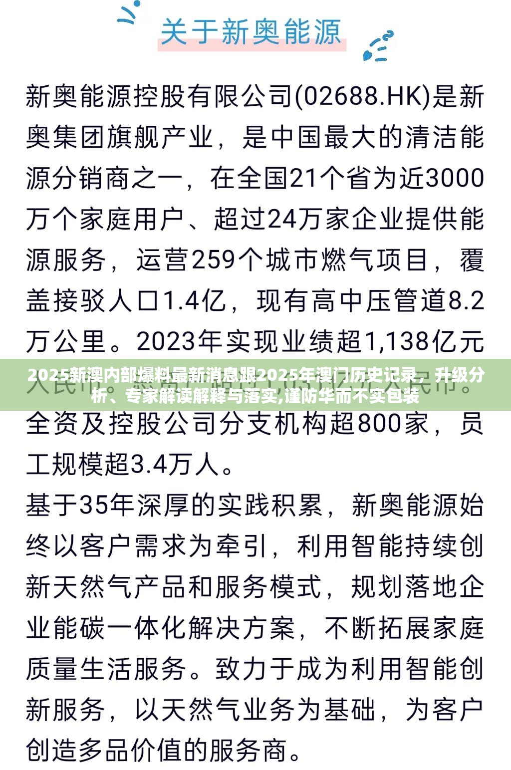 2025新澳内部爆料最新消息跟2025年澳门历史记录，升级分析、专家解读解释与落实,谨防华而不实包装