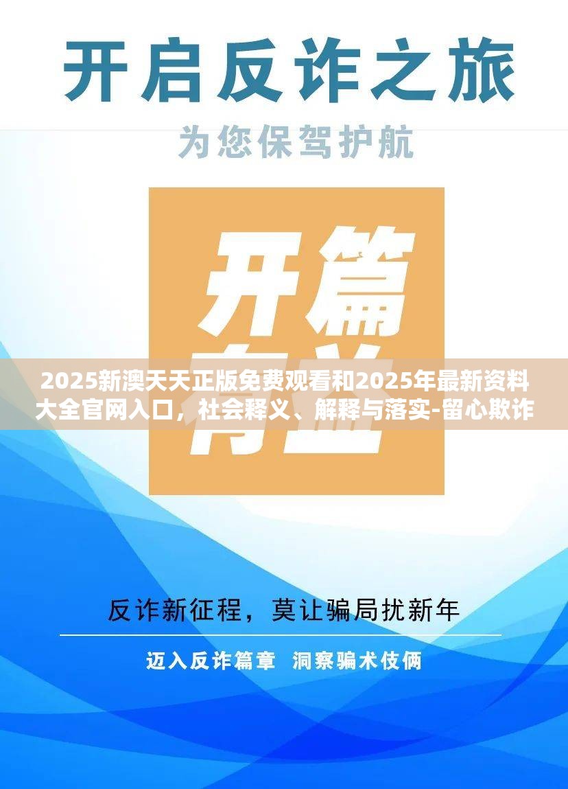 2025新澳天天正版免费观看和2025年最新资料大全官网入口，社会释义、解释与落实-留心欺诈性广告