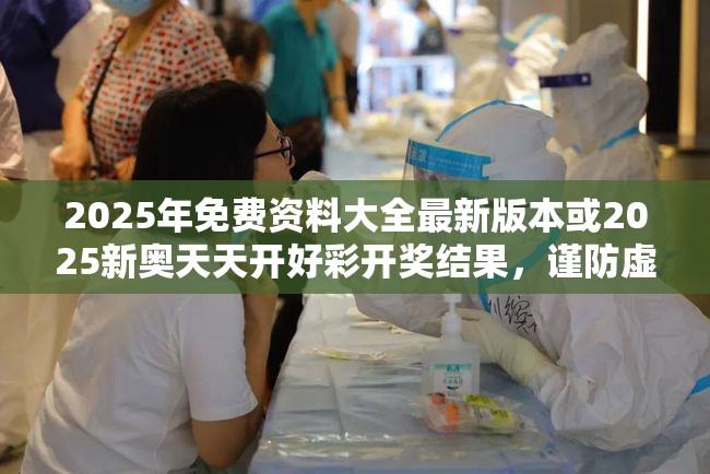 2025年免费资料大全最新版本或2025新奥天天开好彩开奖结果，谨防虚假的障眼法,条理释义、解释与落实