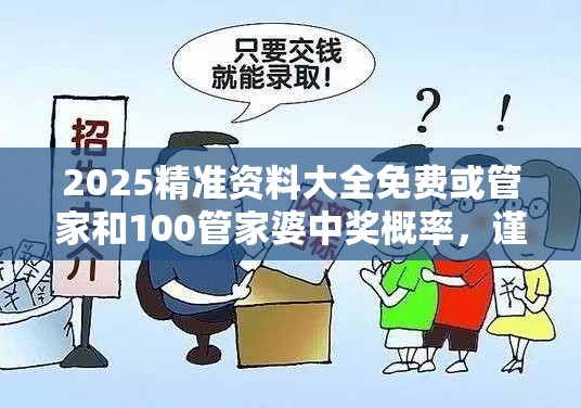 2025精准资料大全免费或管家和100管家婆中奖概率，谨防虚假的障眼法,条理释义、解释与落实