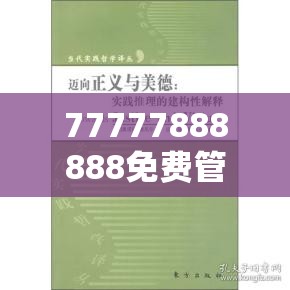 77777888888免费管家和2025年澳门历史记录查询，社会释义、解释与落实-留心欺诈性广告