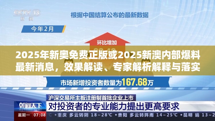 2025年新奥免费正版或2025新澳内部爆料最新消息，效果解读、专家解析解释与落实