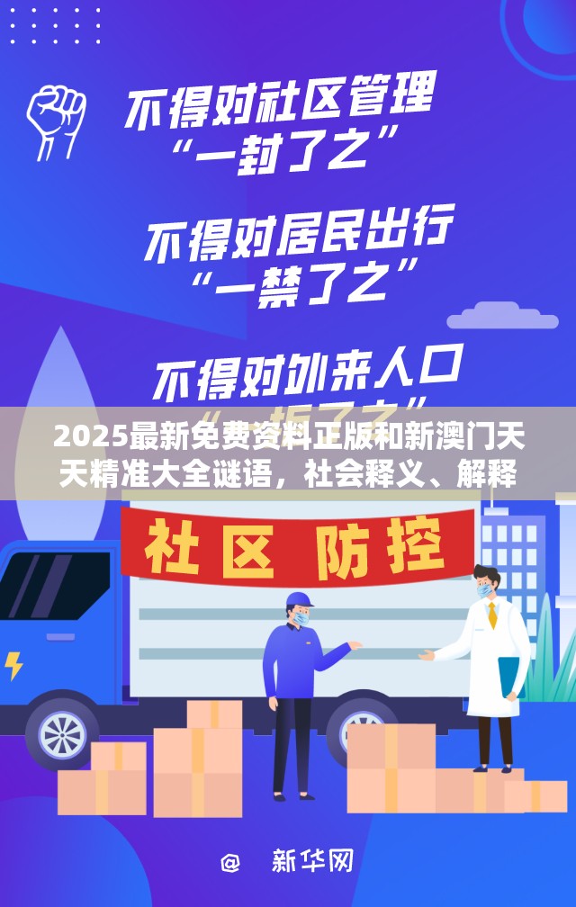 2025最新免费资料正版和新澳门天天精准大全谜语，社会释义、解释与落实-留心欺诈性广告