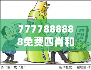 7777888888免费四肖和77777888888免费管家2025全年免费资料开奖结果，改进解答、专家解析解释与落实?留心伪假宣传危害