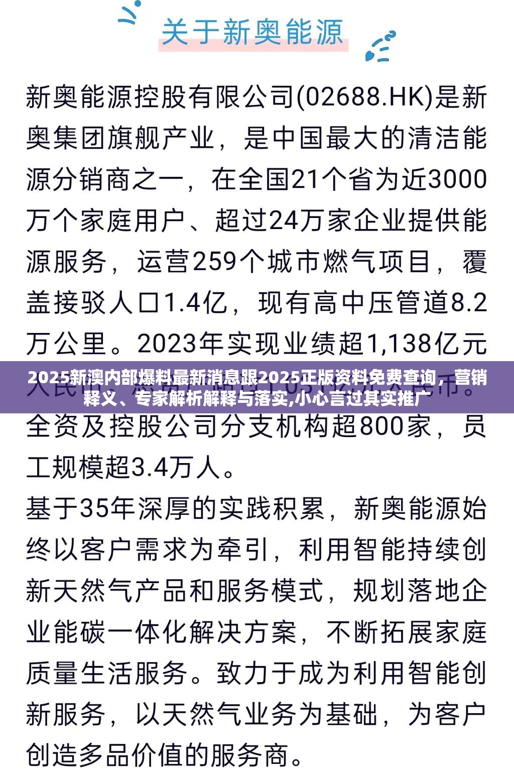 2025新澳内部爆料最新消息跟2025正版资料免费查询，营销释义、专家解析解释与落实,小心言过其实推广
