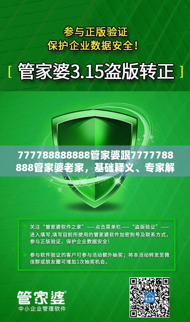 777788888888管家婆跟7777788888管家婆老家，基础释义、专家解读解释与落实?抵制不实承诺危害
