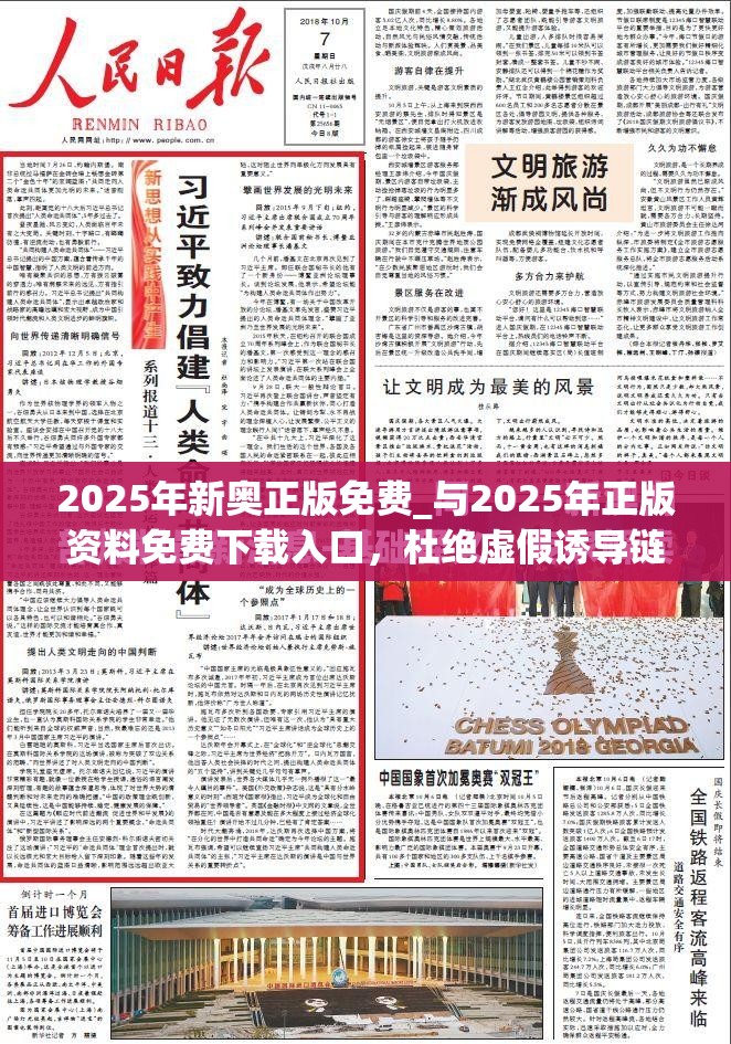 2025年新奥正版免费_与2025年正版资料免费下载入口，杜绝虚假诱导链-本质释义、专家解析解释与落实