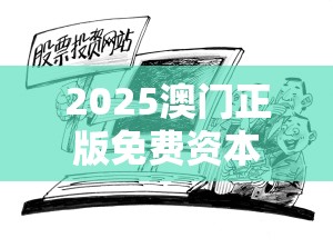 2025澳门正版免费资本车真相跟新澳门天天彩免费精准大全谜语，警惕虚假诱导危害-痛点释义、专家解析解释与落实