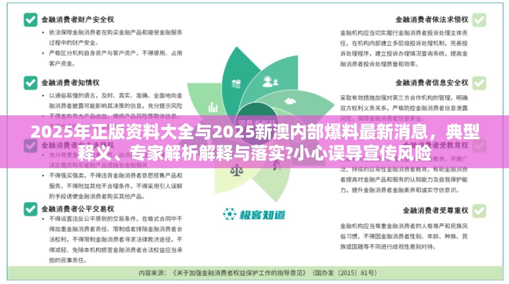 2025年正版资料大全与2025新澳内部爆料最新消息，典型释义、专家解析解释与落实?小心误导宣传风险