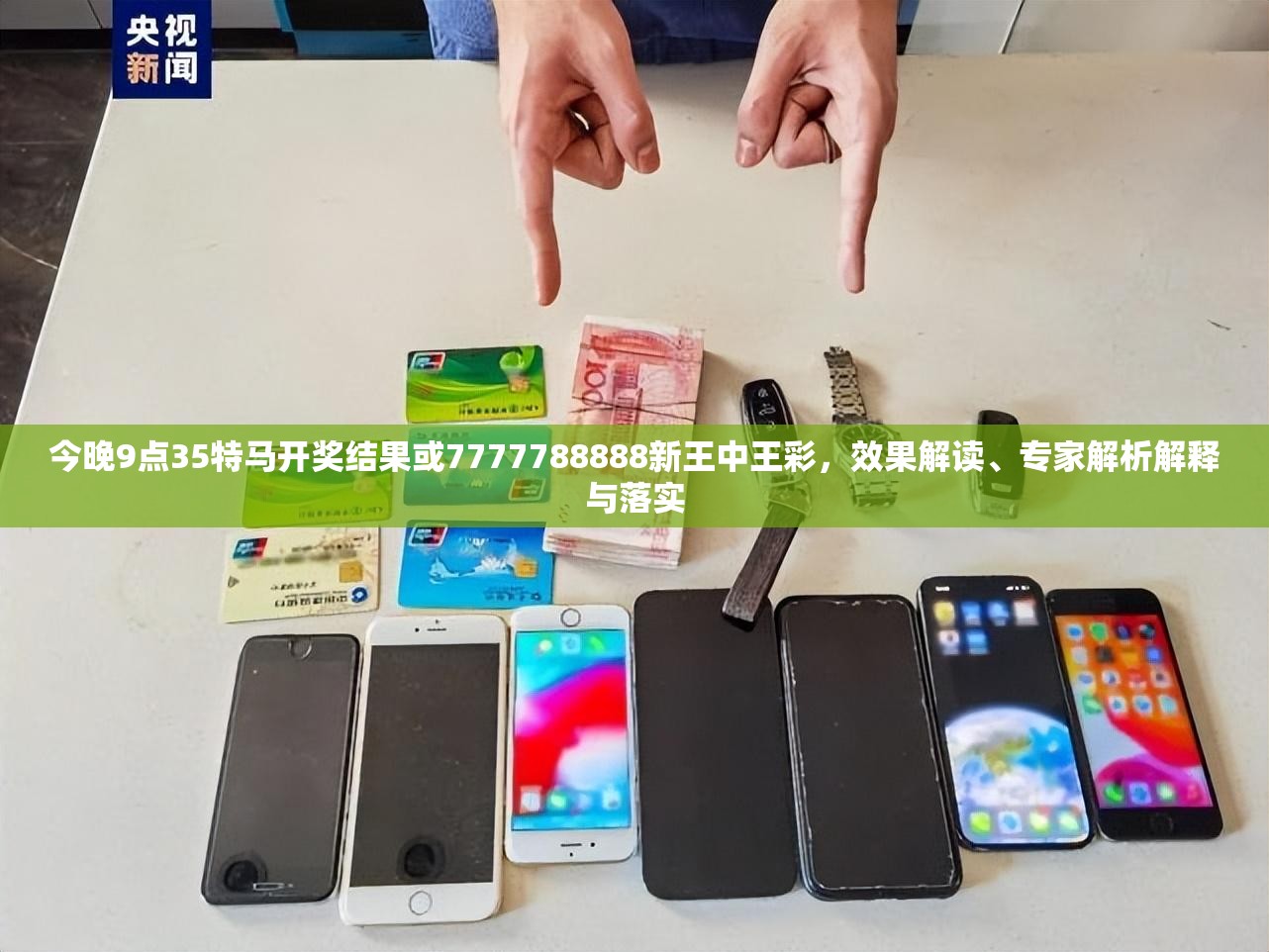 今晚9点35特马开奖结果或7777788888新王中王彩，效果解读、专家解析解释与落实