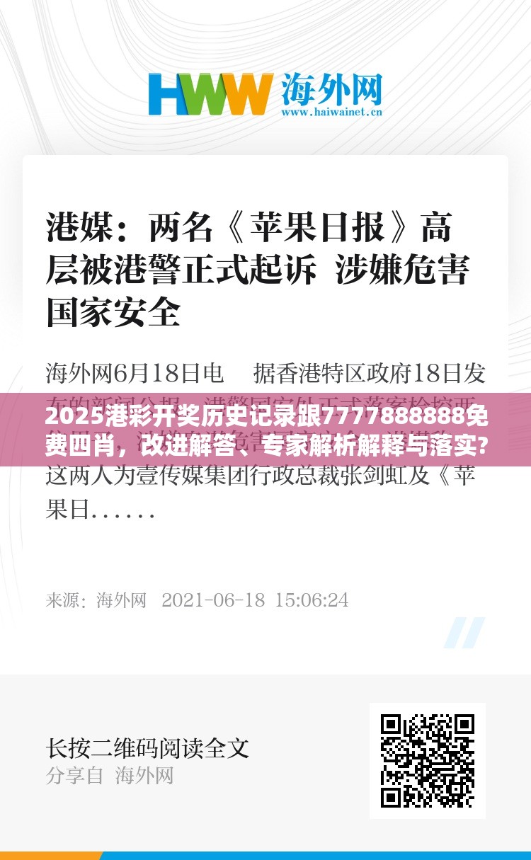 2025港彩开奖历史记录跟7777888888免费四肖，改进解答、专家解析解释与落实?留心伪假宣传危害
